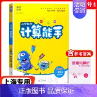 [数学]计算能手(上海专用) 四年级上 [正版]2024新版小学数学计算能手一年级二三四年级五年级六年级下册人教北师大苏