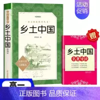[人文版]乡土中国 [正版]红楼梦乡土中国高一语文课外阅读曹雪芹原著高中语文必修上配套课外读物阅读书目经典世界名著乡土中