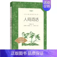 [人文版]人间词话 [正版]红楼梦乡土中国高一语文课外阅读曹雪芹原著高中语文必修上配套课外读物阅读书目经典世界名著乡土中