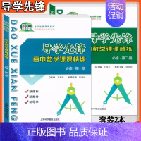 [2本]高中数学必修1+必修2 高中通用 [正版]导学先锋高中数学课课精练 上海高中数学必修123第一第二第三册 选择性