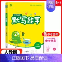 [语文]默写能手 (人教版) 五年级上 [正版]2024新版小学数学计算能手一年级二三四年级五年级六年级下册人教北师大苏