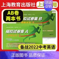 [2本]模拟试卷集A+B (中考水平+模考水平) 初中通用 [正版]上海中考英语模拟试卷集A+B 2022年版上海市初中