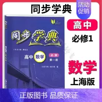 高中数学 必修1(高一上) 高中通用 [正版]同步学典 高中数学必修123 高中物理化学地理生物学必修123 英语SJ版