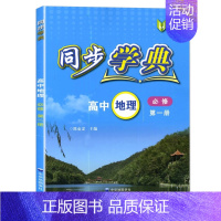 高中地理 必修1(高一上) 高中通用 [正版]同步学典 高中数学必修123 高中物理化学地理生物学必修123 英语SJ版