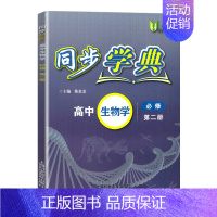 高中生物 必修2(高一下) 高中通用 [正版]同步学典 高中数学必修123 高中物理化学地理生物学必修123 英语SJ版