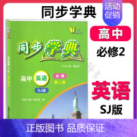 高中英语 必修2(SJ版)(高一) 高中通用 [正版]同步学典 高中数学必修123 高中物理化学地理生物学必修123 英