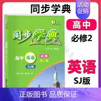 高中英语 必修2(SJ版)(高一) 高中通用 [正版]同步学典 高中数学必修123 高中物理化学地理生物学必修123 英