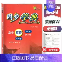 高中英语 必修3(SW版)(高一) 高中通用 [正版]同步学典 高中数学必修123 高中物理化学地理生物学必修123 英