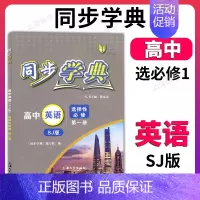 高中英语 选择必修1 (SJ版)(高二) 高中通用 [正版]同步学典 高中数学必修123 高中物理化学地理生物学必修12
