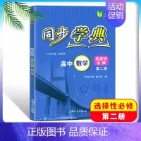 高中数学 选择必修2(高三上) 高中通用 [正版]同步学典 高中数学必修123 高中物理化学地理生物学必修123 英语S