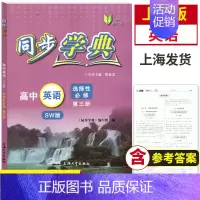 高中英语 选择性必修3(SW版)(高三) 高中通用 [正版]同步学典 高中数学必修123 高中物理化学地理生物学必修12