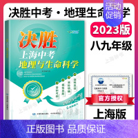 决胜上海中考[地理 生命科学] 初中通用 [正版]决胜上海中考历史2024决胜上海历史中考考试中考历史真题道德与法治初二