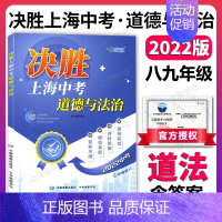 [24版]道德与法治 初中通用 [正版]2024年 决胜上海中考 道德与法治 综合理解时政探究案例分析 初二初三考点考纲