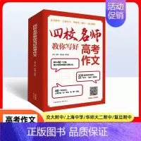 四校名师教你写好高考作文 全国通用 [正版]2024新版四校名师教你写好作文高考语文作文40个主题200篇四校考场佳作作