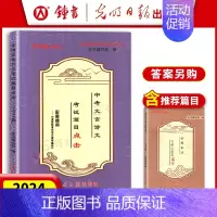 [2册]中考语文篇目点击+推荐篇目(不含答案) 初中通用 [正版]2024年现代文品读文言诗文点击 六七八九年级上下册/