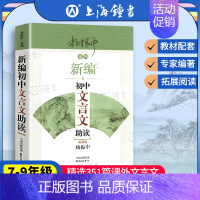 新编初中文言文助读 初中通用 [正版]新编初中文言文助读 新版杨振中系列东方出版中心 初中七八九年级文言文读本赏析完全解