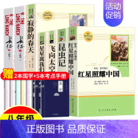 人教版bi读上册全套❤️红星照耀中国+昆虫记+寂静的春天+飞向太空港+星星+长征[赠5本考点+2本名著] [正版]红星照