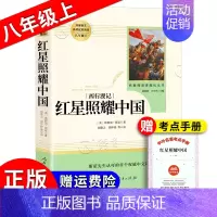 红星照耀中国[人教版★赠考点] [正版]红星照耀中国红岩昆虫记原著无删减人民教育出版八年级上册初中生课外阅读小说书籍红星