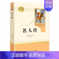 名人传[人教版] [正版]红星照耀中国红岩昆虫记原著无删减人民教育出版八年级上册初中生课外阅读小说书籍红星闪耀照耀中国红