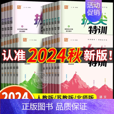 数学[北师版] 五年级上 [正版]2024秋 拔尖特训一年级三年级上册四年级上册二年级上五六年级下册同步训练英语拔尖特训