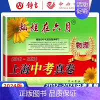 上海中考真卷 物理 九年级/初中三年级 [正版]2024灿烂在六月上海中考历年真题 数学语文英语物理化学 2012-20