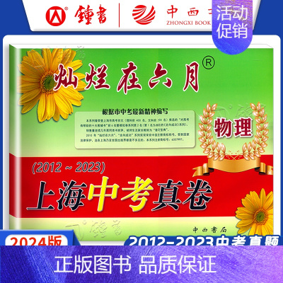 上海中考真卷 物理 九年级/初中三年级 [正版]2024灿烂在六月上海中考历年真题 数学语文英语物理化学 2012-20