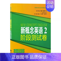 [正版]新概念英语2阶段测试卷 第二册 新概念英语第2册配套同步练习试卷 同济大学出版社 新概念英语点津系列978756