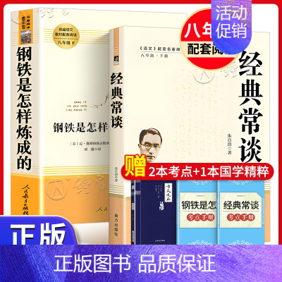 人教版bi读❤️经典常谈+钢铁是怎样炼成的[赠2本考点+1本名著] [正版]红星照耀中国红岩昆虫记原著无删减人民教育出版