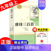 唐诗三百首[人教版★赠考点] [正版]红星照耀中国红岩昆虫记原著无删减人民教育出版八年级上册初中生课外阅读小说书籍红星闪