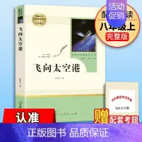 飞向太空港[人教版★赠考点] [正版]红星照耀中国红岩昆虫记原著无删减人民教育出版八年级上册初中生课外阅读小说书籍红星闪