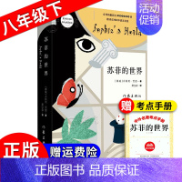 苏菲的世界[作家社★赠考点] [正版]红星照耀中国红岩昆虫记原著无删减人民教育出版八年级上册初中生课外阅读小说书籍红星闪