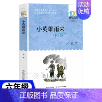 小英雄雨来[六年级配套] [正版]童年高尔基六年级小英雄雨来爱的教育课外阅读世界名著林海雪原草房子骑鹅旅行记儿童文学小说