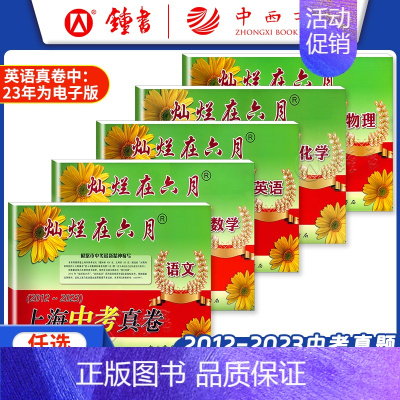 [5册含答案]中考真卷 语数英物化 九年级/初中三年级 [正版]2024灿烂在六月上海中考历年真题 数学语文英语物理化学