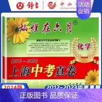 上海中考真卷 化学 九年级/初中三年级 [正版]2024灿烂在六月上海中考历年真题 数学语文英语物理化学 2012-20