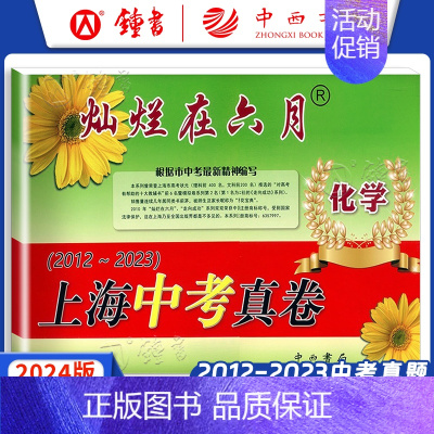 上海中考真卷 化学 九年级/初中三年级 [正版]2024灿烂在六月上海中考历年真题 数学语文英语物理化学 2012-20