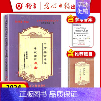 [3册]中考语文篇目点击+推荐篇目+答案 初中通用 [正版]2024年现代文品读文言诗文点击 六七八九年级上下册/678