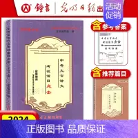 [3册]中考语文篇目点击+推荐篇目+答案 初中通用 [正版]2024年现代文品读文言诗文点击 六七八九年级上下册/678