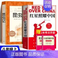 人文版★bi读★红星照耀中国+昆虫记[赠2本考点] [正版]红星照耀中国红岩昆虫记原著无删减人民教育出版八年级上册初中生