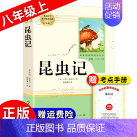 昆虫记[人教版★赠考点] [正版]红星照耀中国红岩昆虫记原著无删减人民教育出版八年级上册初中生课外阅读小说书籍红星闪耀照