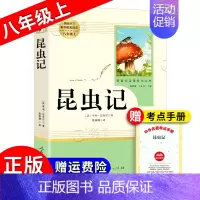 昆虫记[人教版★赠考点] [正版]红星照耀中国红岩昆虫记原著无删减人民教育出版八年级上册初中生课外阅读小说书籍红星闪耀照