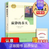 寂静的春天[人教版★赠考点] [正版]红星照耀中国红岩昆虫记原著无删减人民教育出版八年级上册初中生课外阅读小说书籍红星闪