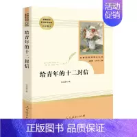 给青年的十二封信[人教版] [正版]红星照耀中国红岩昆虫记原著无删减人民教育出版八年级上册初中生课外阅读小说书籍红星闪耀