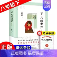 平凡的世界[北京联合社★赠考点] [正版]红星照耀中国红岩昆虫记原著无删减人民教育出版八年级上册初中生课外阅读小说书籍红