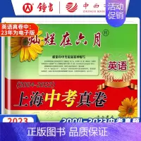 上海中考真卷 英语 九年级/初中三年级 [正版]2024灿烂在六月上海中考历年真题 数学语文英语物理化学 2012-20