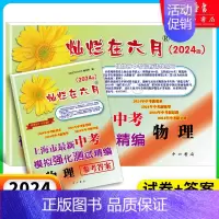 中考模拟卷 物理+答案 九年级/初中三年级 [正版]2024灿烂在六月上海中考历年真题 数学语文英语物理化学 2012-