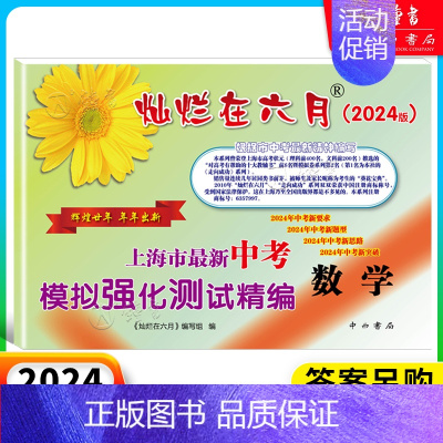 中考模拟卷 数学(仅试卷) 九年级/初中三年级 [正版]2024灿烂在六月上海中考历年真题 数学语文英语物理化学 201