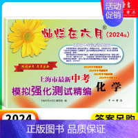 中考模拟卷 化学(仅试卷) 九年级/初中三年级 [正版]2024灿烂在六月上海中考历年真题 数学语文英语物理化学 201