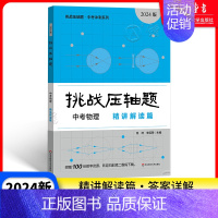 中考物理 精讲解读篇 九年级/初中三年级 [正版]2024新版挑战压轴题中考数学强化训练篇修订版 初中物理化学总复习初三