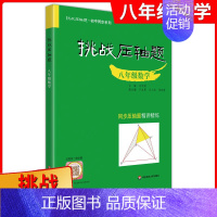 八年级 数学压轴题 九年级/初中三年级 [正版]2024新版挑战压轴题中考数学强化训练篇修订版 初中物理化学总复习初三真