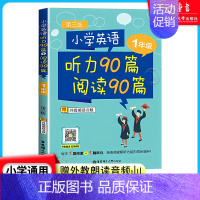 听力90篇阅读90篇[1年级] 小学通用 [正版]小学英语听力90篇阅读90篇一二三四五六年级每天1篇阅读+1篇听力一日